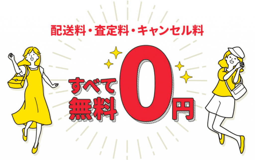 リクロ　配送料・査定料・キャンセル料　すべて無料